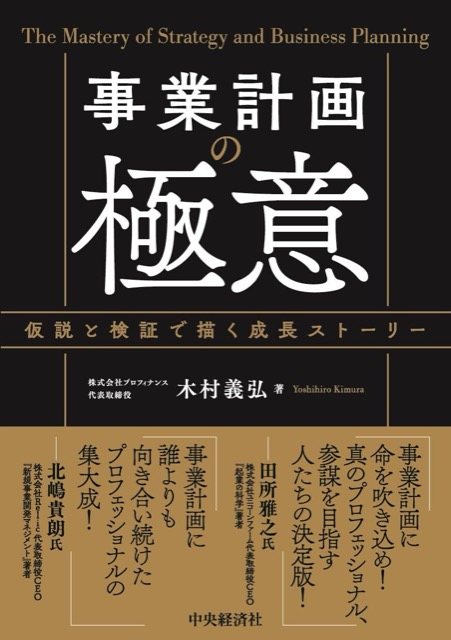 『事業計画の極意』書影