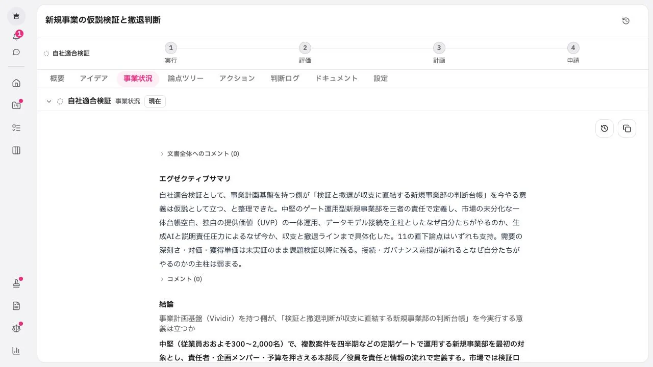 Vividir の事業状況画面。結論と検証の履歴
